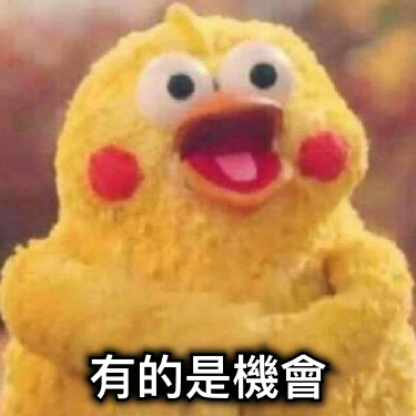 有的是機會
