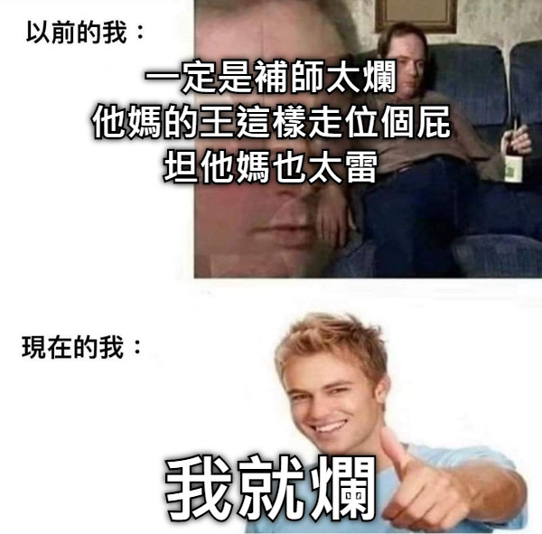 一定是補師太爛 他媽的王這樣走位個屁 坦他媽也太雷 我就爛