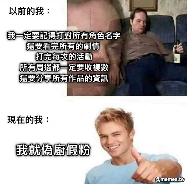 我一定要記得打對所有角色名字 還要看完所有的劇情  打完每次的活動 所有周邊都一定要收複數 還要分享所有作品的資訊 我就偽廚假粉