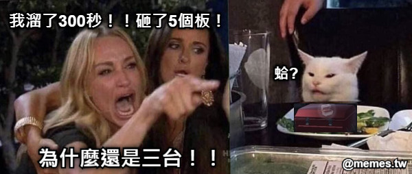 我溜了300秒！！砸了5個板！ 為什麼還是三台！！ 蛤?