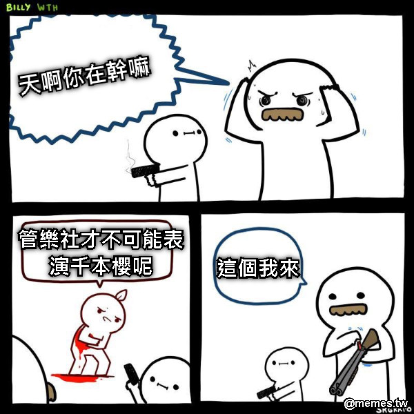 天啊你在幹嘛 管樂社才不可能表演千本櫻呢 這個我來