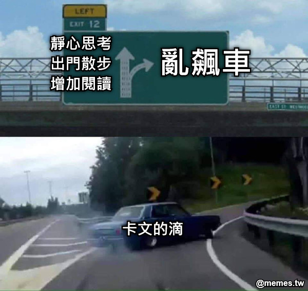 卡文的滴 亂飆車 靜心思考 出門散步 增加閱讀