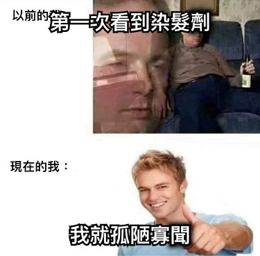 第一次看到染髮劑 我就孤陋寡聞