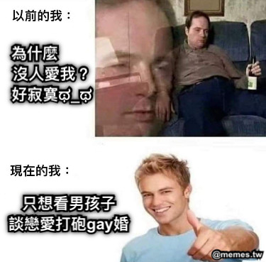 為什麼         沒人愛我？ 好寂寞ಥ_ಥ 只想看男孩子 談戀愛打砲gay婚