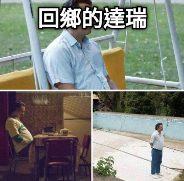 回鄉的達瑞