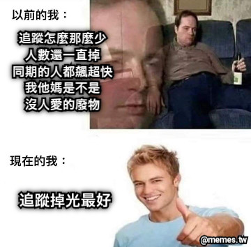 追蹤怎麼那麼少 人數還一直掉 同期的人都飆超快 我他媽是不是 沒人愛的廢物 追蹤掉光最好