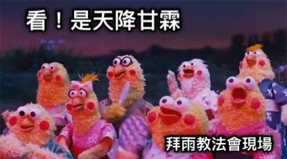 拜雨教法會現場 看！是天降甘霖