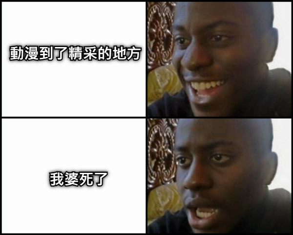 動漫到了精采的地方 我婆死了