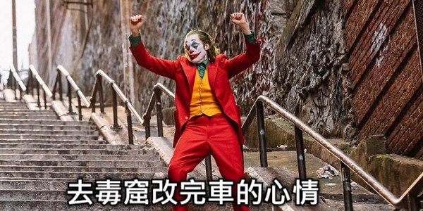 去毒窟改完車的心情