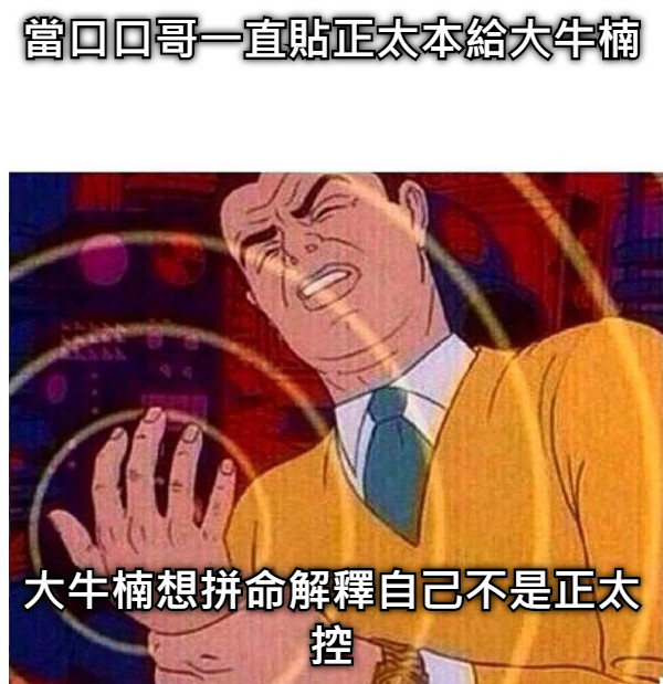 當口口哥一直貼正太本給大牛楠 大牛楠想拼命解釋自己不是正太控