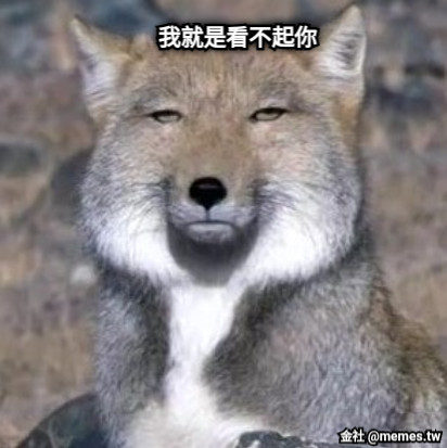我就是看不起你