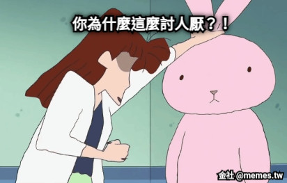 你為什麼這麼討人厭？！