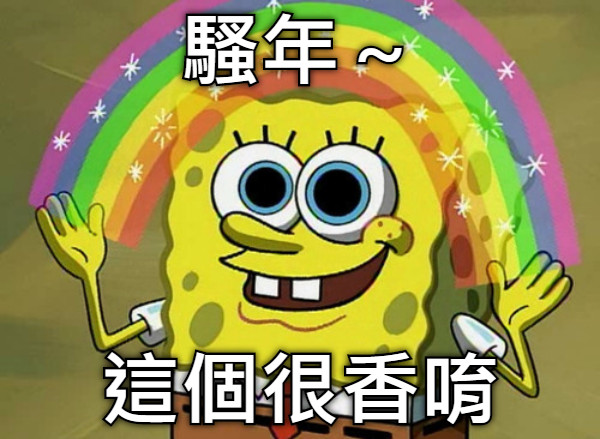 騷年～ 這個很香唷