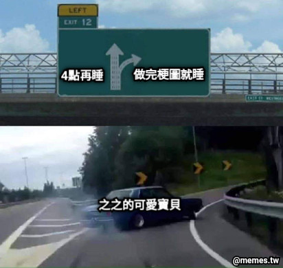 4點再睡 做完梗圖就睡 之之的可愛寶貝