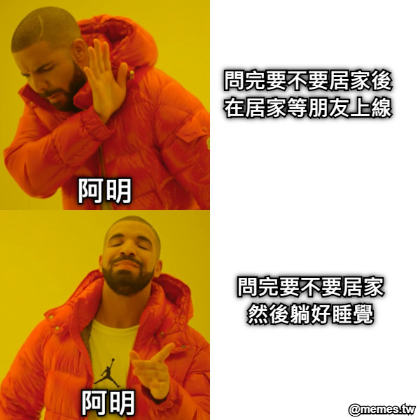 問完要不要居家後 在居家等朋友上線 問完要不要居家 然後躺好睡覺 阿明 阿明