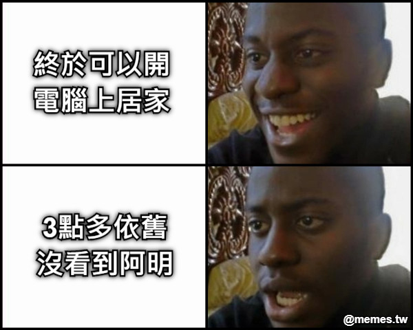 終於可以開 電腦上居家 3點多依舊 沒看到阿明