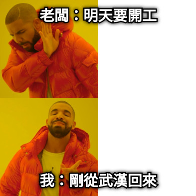 老闆：明天要開工 我：剛從武漢回來