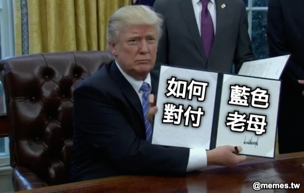 如何對付 藍色老母