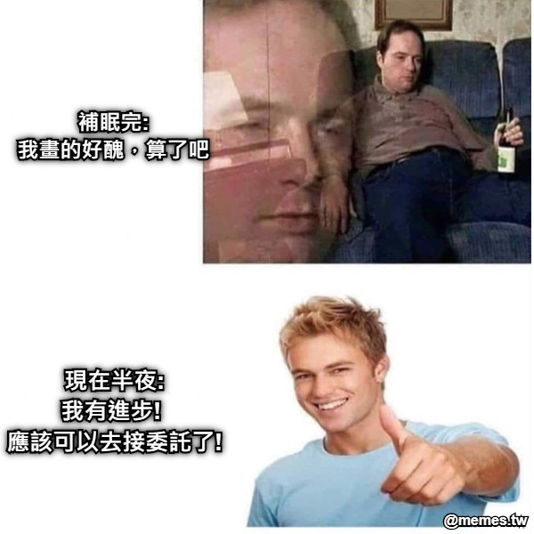 補眠完: 我畫的好醜，算了吧 現在半夜: 我有進步!  應該可以去接委託了!