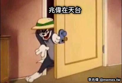 兆偉在天台 兆偉在天台