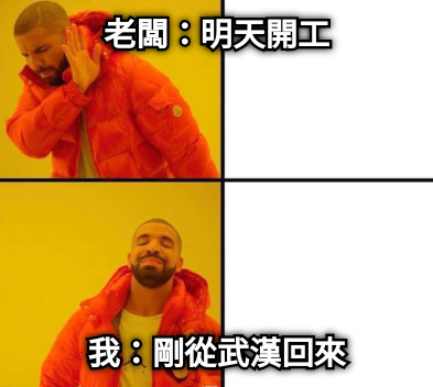 老闆：明天開工 我：剛從武漢回來
