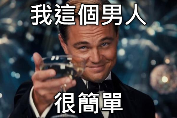 我這個男人 很簡單