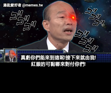 真虧你們能來到這呢!接下來就由我!紅眼的可黏哪來對付你們!