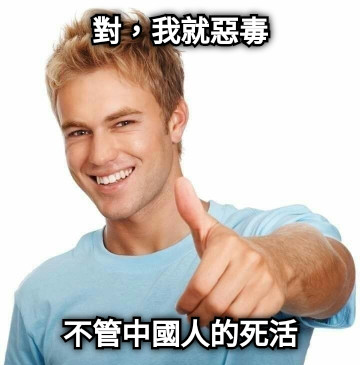 對，我就惡毒 不管中國人的死活