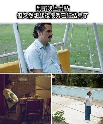 到了晚上十點 但突然想起夜夜秀已經結束了