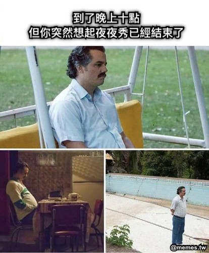 到了晚上十點 但你突然想起夜夜秀已經結束了