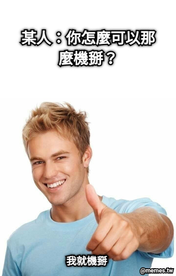 我就機掰 某人：你怎麼可以那麼機掰？