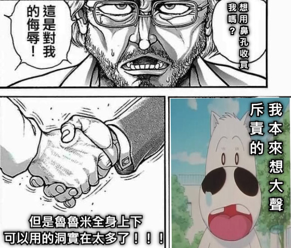 我 想 嗎 用  ?  鼻      孔      收      買 斥 我 責 本 的 來      想      大      聲 但是魯魯米全身上下 可以用的洞實在太多了！！！