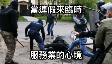 當連假來臨時 服務業的心境