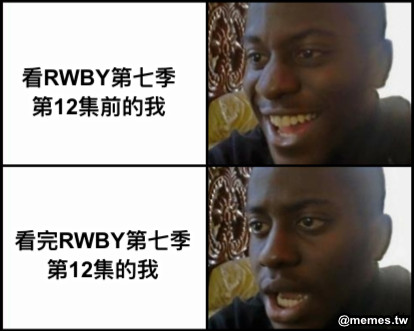 看RWBY第七季 第12集前的我 看完RWBY第七季 第12集的我
