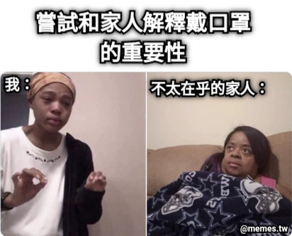 嘗試和家人解釋戴口罩的重要性 我： 不太在乎的家人：