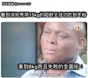 看到洪知秀用15kg的啞鈴叉成功吃到冬粉 拿到8kg而且失敗的全圓佑：