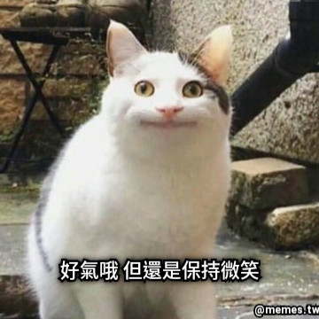 好氣哦 但還是保持微笑