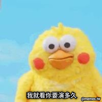 我就看你要演多久