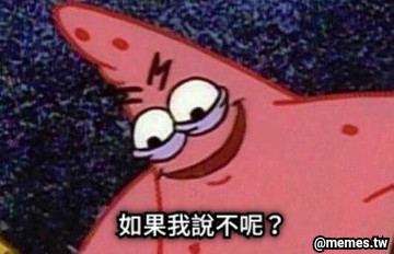 如果我說不呢？