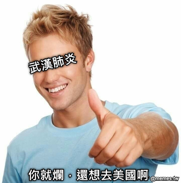 你就爛，還想去美國啊 武漢肺炎