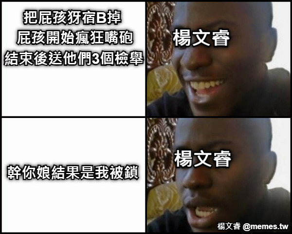 把屁孩犽宿B掉 屁孩開始瘋狂嘴砲 結束後送他們3個檢舉 幹你娘結果是我被鎖 楊文睿 楊文睿