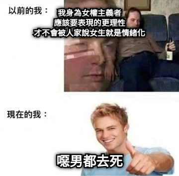 我身為女權主義者 應該要表現的更理性 才不會被人家說女生就是情緒化 噁男都去死