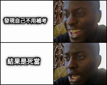 發現自己不用補考 結果是死當