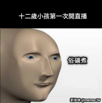 十二歲小孩第一次開直播 俗礦煮