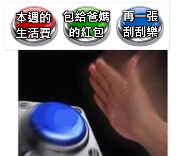 本週的生活費 再一張刮刮樂  包給爸媽的紅包