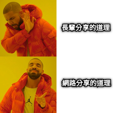 長輩分享的道理 網路分享的道理