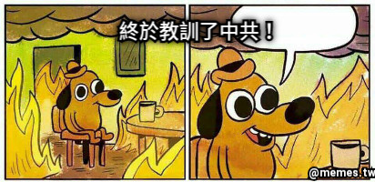 終於教訓了中共！