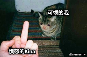 可憐的我 憤怒的Kina