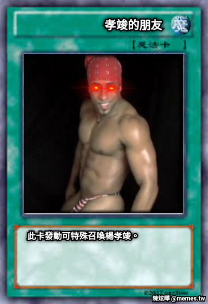 孝竣的朋友 此卡發動可特殊召喚楊孝竣。