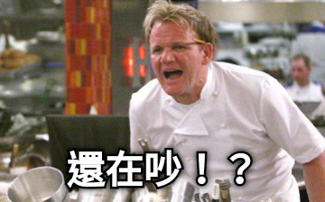 還在吵！？